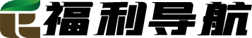 福利导航